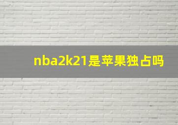 nba2k21是苹果独占吗