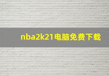 nba2k21电脑免费下载