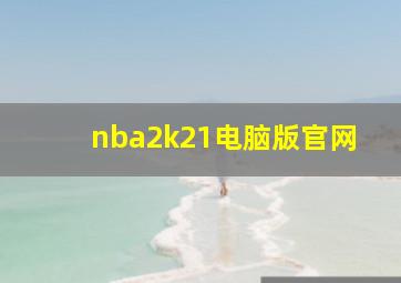 nba2k21电脑版官网