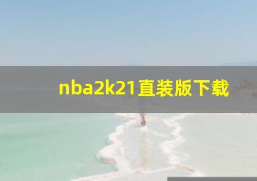 nba2k21直装版下载