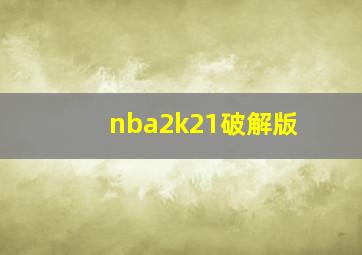 nba2k21破解版