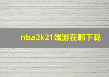 nba2k21端游在哪下载