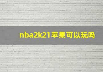 nba2k21苹果可以玩吗