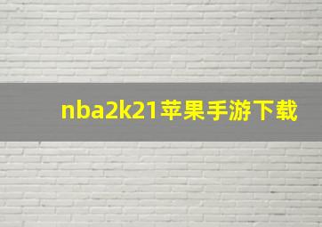 nba2k21苹果手游下载