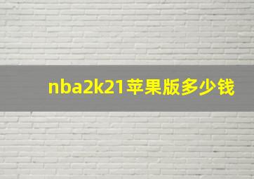 nba2k21苹果版多少钱