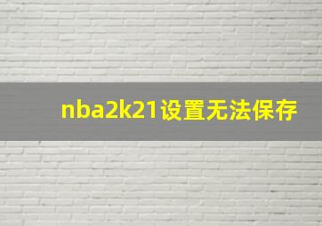 nba2k21设置无法保存