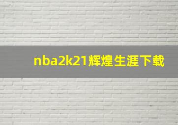 nba2k21辉煌生涯下载