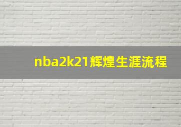 nba2k21辉煌生涯流程