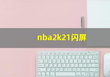 nba2k21闪屏