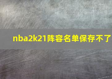 nba2k21阵容名单保存不了