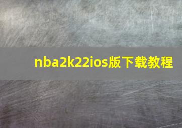 nba2k22ios版下载教程