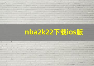 nba2k22下载ios版