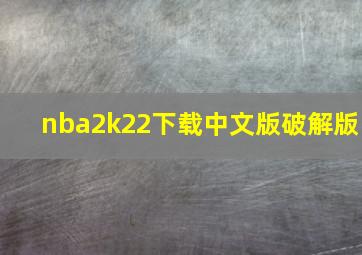 nba2k22下载中文版破解版