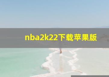 nba2k22下载苹果版