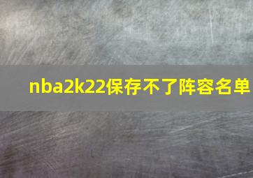 nba2k22保存不了阵容名单