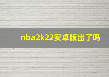 nba2k22安卓版出了吗