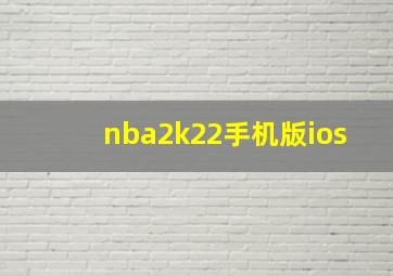 nba2k22手机版ios