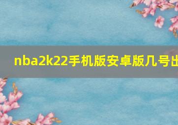 nba2k22手机版安卓版几号出