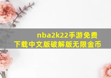 nba2k22手游免费下载中文版破解版无限金币