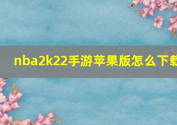 nba2k22手游苹果版怎么下载