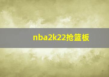 nba2k22抢篮板