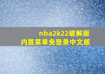 nba2k22破解版内置菜单免登录中文版