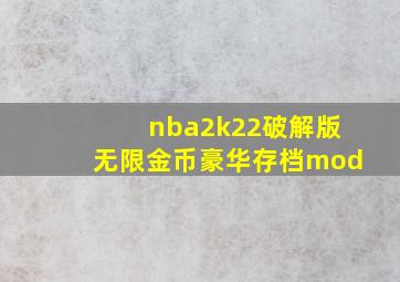 nba2k22破解版无限金币豪华存档mod