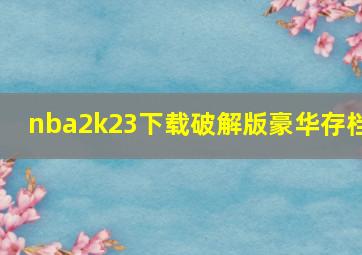 nba2k23下载破解版豪华存档