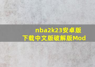 nba2k23安卓版下载中文版破解版Mod