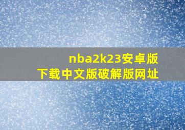 nba2k23安卓版下载中文版破解版网址