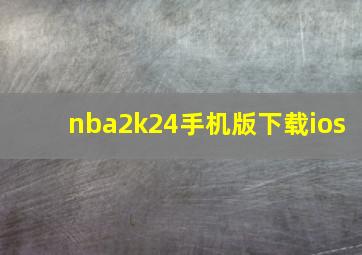 nba2k24手机版下载ios