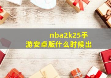 nba2k25手游安卓版什么时候出