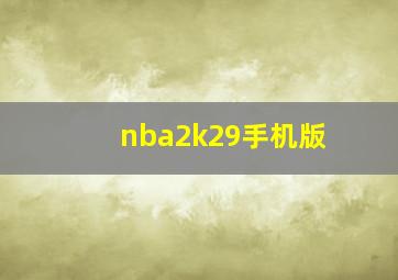 nba2k29手机版