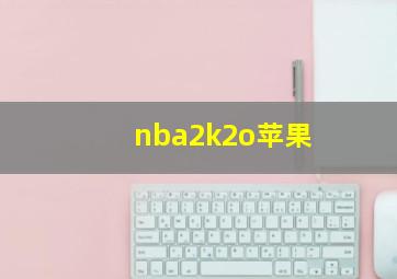 nba2k2o苹果