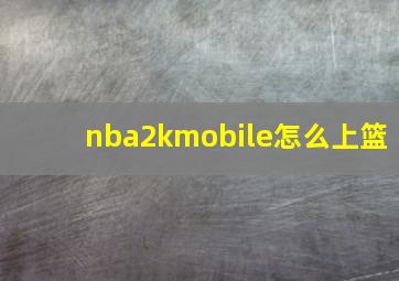 nba2kmobile怎么上篮