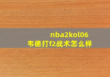 nba2kol06韦德打f2战术怎么样