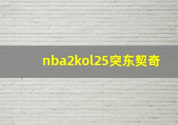 nba2kol25突东契奇