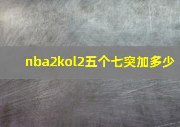 nba2kol2五个七突加多少