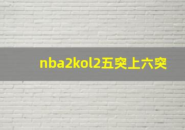 nba2kol2五突上六突