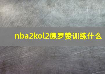 nba2kol2德罗赞训练什么