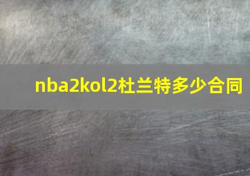 nba2kol2杜兰特多少合同