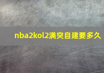 nba2kol2满突自建要多久