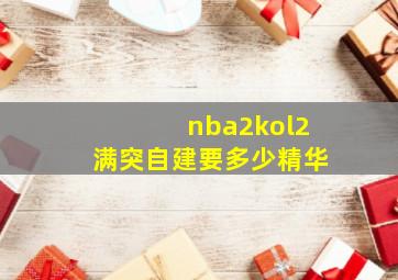 nba2kol2满突自建要多少精华