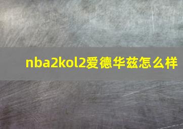 nba2kol2爱德华兹怎么样