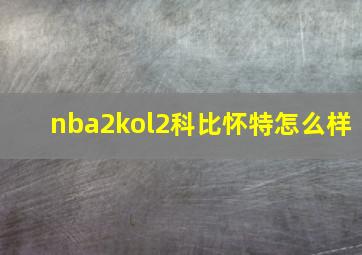 nba2kol2科比怀特怎么样