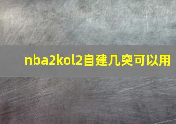 nba2kol2自建几突可以用