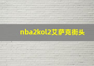 nba2kol2艾萨克街头