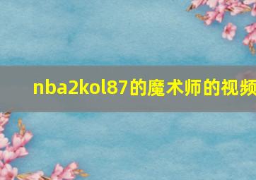 nba2kol87的魔术师的视频