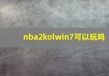 nba2kolwin7可以玩吗