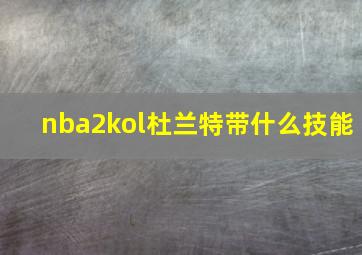 nba2kol杜兰特带什么技能